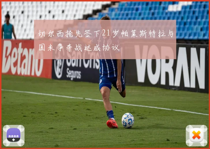 切尔西抢先签下21岁帕莱斯特拉与国米争夺战达成协议