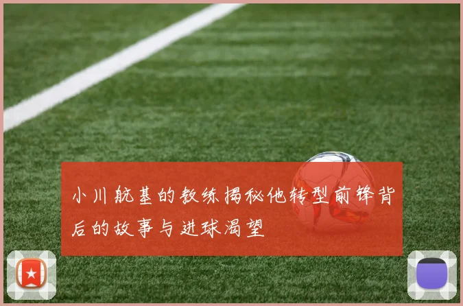 小川航基的教练揭秘他转型前锋背后的故事与进球渴望