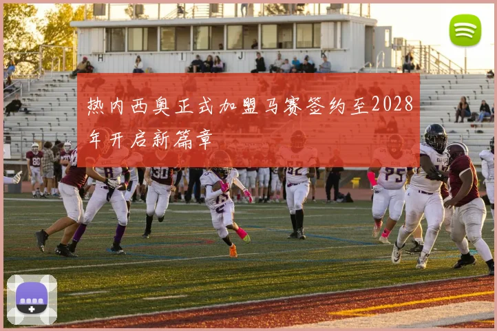 热内西奥正式加盟马赛签约至2028年开启新篇章