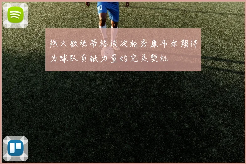 热火教练蒂格谈次轮秀康韦尔期待为球队贡献力量的完美契机