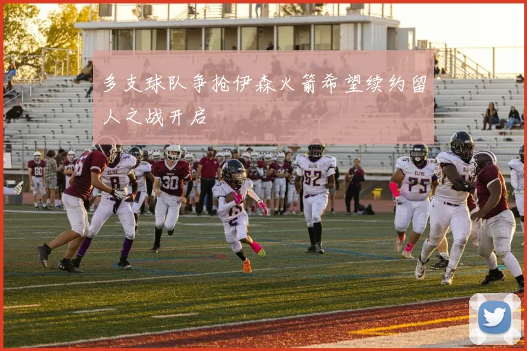 多支球队争抢伊森火箭希望续约留人之战开启